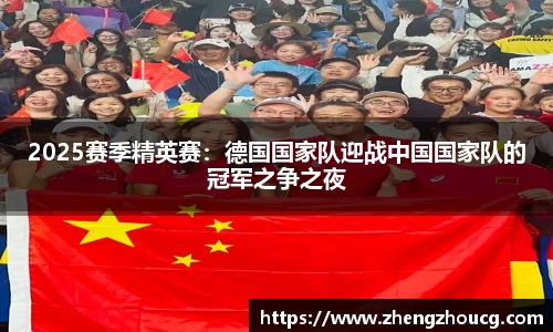 2025赛季精英赛：德国国家队迎战中国国家队的冠军之争之夜