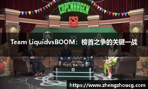 Team LiquidvsBOOM：榜首之争的关键一战