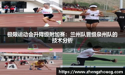 极限运动会升降级附加赛：兰州队晋级泉州队的技术分析