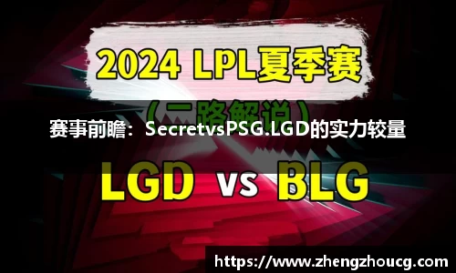 赛事前瞻：SecretvsPSG.LGD的实力较量