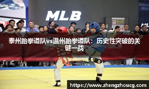 泰州跆拳道队vs温州跆拳道队：历史性突破的关键一战