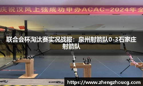 联合会杯淘汰赛实况战报：泉州射箭队0-3石家庄射箭队