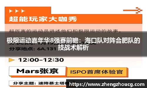 极限运动嘉年华8强赛前瞻：海口队对阵合肥队的技战术解析