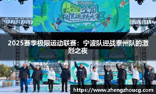 2025赛季极限运动联赛：宁波队迎战泰州队的激烈之夜