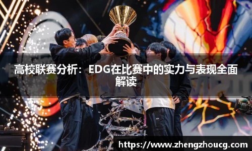 高校联赛分析：EDG在比赛中的实力与表现全面解读