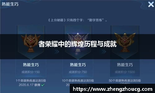 者荣耀中的辉煌历程与成就