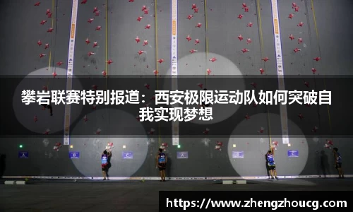 攀岩联赛特别报道：西安极限运动队如何突破自我实现梦想