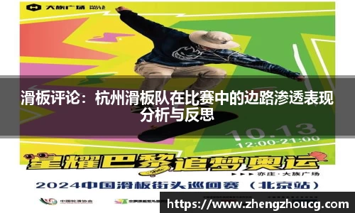 滑板评论：杭州滑板队在比赛中的边路渗透表现分析与反思