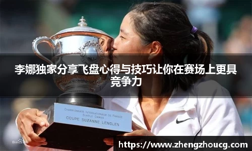 李娜独家分享飞盘心得与技巧让你在赛场上更具竞争力
