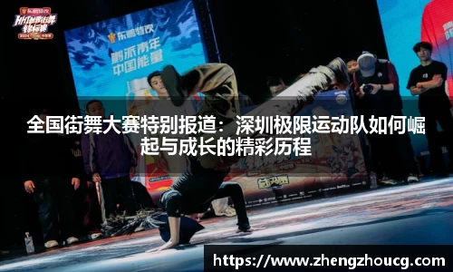 全国街舞大赛特别报道：深圳极限运动队如何崛起与成长的精彩历程