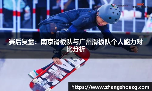 赛后复盘：南京滑板队与广州滑板队个人能力对比分析