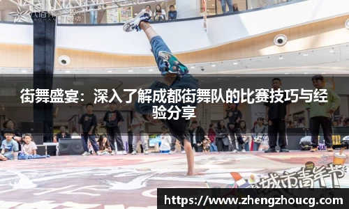 街舞盛宴：深入了解成都街舞队的比赛技巧与经验分享