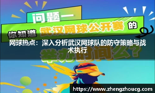 网球热点：深入分析武汉网球队的防守策略与战术执行