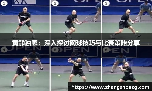 黄静独家：深入探讨网球技巧与比赛策略分享