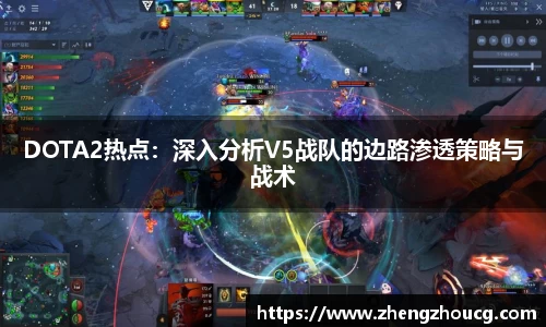 DOTA2热点：深入分析V5战队的边路渗透策略与战术