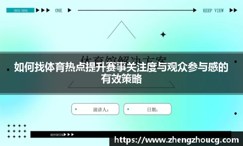 如何找体育热点提升赛事关注度与观众参与感的有效策略