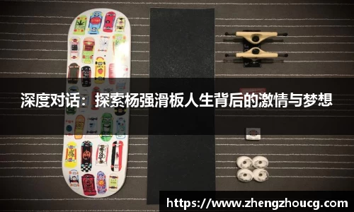深度对话：探索杨强滑板人生背后的激情与梦想