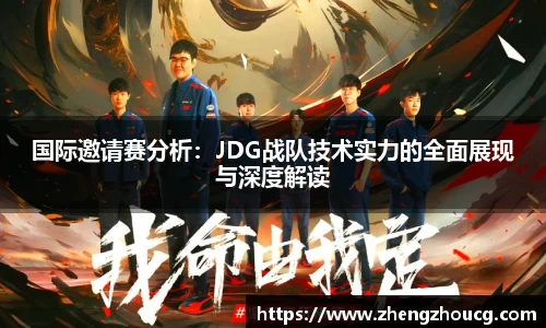 国际邀请赛分析：JDG战队技术实力的全面展现与深度解读