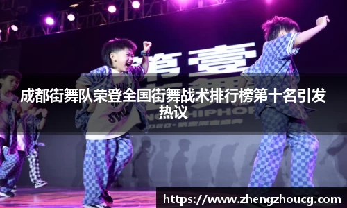 成都街舞队荣登全国街舞战术排行榜第十名引发热议