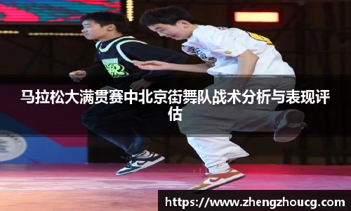 马拉松大满贯赛中北京街舞队战术分析与表现评估