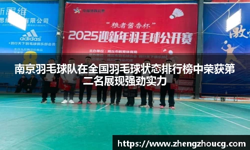 南京羽毛球队在全国羽毛球状态排行榜中荣获第二名展现强劲实力