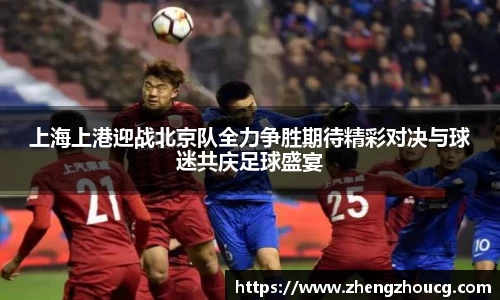 上海上港迎战北京队全力争胜期待精彩对决与球迷共庆足球盛宴