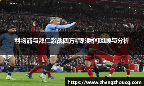 利物浦与拜仁激战四方精彩瞬间回顾与分析