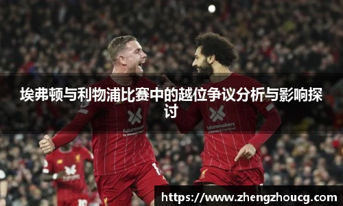 埃弗顿与利物浦比赛中的越位争议分析与影响探讨