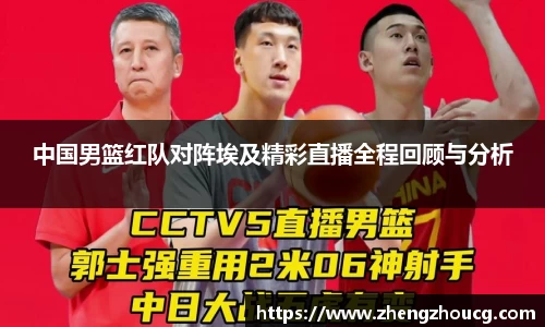中国男篮红队对阵埃及精彩直播全程回顾与分析