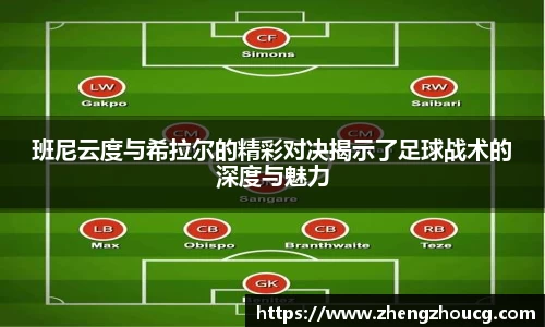 班尼云度与希拉尔的精彩对决揭示了足球战术的深度与魅力