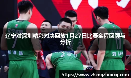 辽宁对深圳精彩对决回放1月27日比赛全程回顾与分析